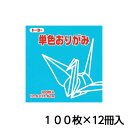トーヨー 単色おりがみ 17.6 みず 折り紙 折紙 1セット(100枚×12冊)