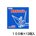 トーヨー　単色おりがみ　17．6　あお　折り紙　折紙　1セット（100枚×12冊）