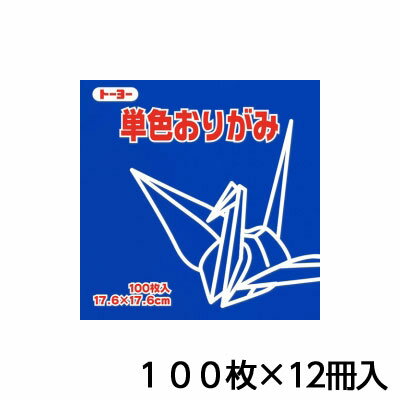 トーヨー　単色おりがみ　17．6　ぐんじょう　折り紙　折紙　1セット（100枚×12冊）