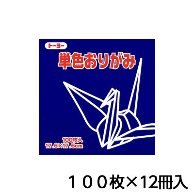 トーヨー　単色おりがみ　17．6　こん　折り紙　折紙　1セット（100枚×12冊）