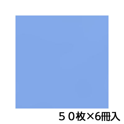 トーヨー 単色おりがみ 24.0 あおふじ 折り紙 折紙 1セット(50枚×6冊)