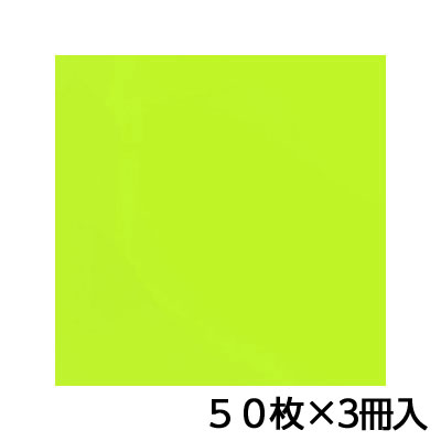 トーヨー 単色おりがみ 35.0 うす黄緑 折り紙 折紙 1セット(50枚×3冊)