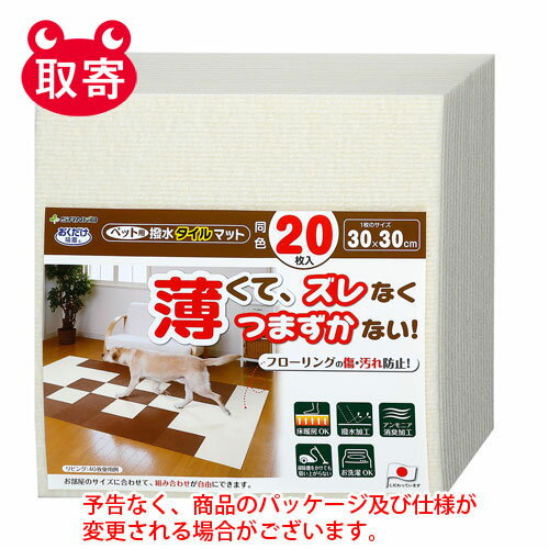 ●予告なくパッケージや仕様が変更される場合がございます。●取寄せ商品となるため、下記ご留意ください。・納期に関しましてはカスタマーセンタよりご連絡いたします。・メーカー欠品時はお待ちいただくこともございます。・メーカー廃番となる場合がございます。・ご注文後のキャンセルはお受けできません。・納品書は同梱されません。詳細を確認したい場合は、カスタマーセンターまでご連絡ください●本商品は「分納」商品となります。他の商品と同梱での発送は出来かねますので、ご了承ください。●汚れた部分だけ洗濯機で洗える！繰り返しお洗濯できます！●マットを敷くことで床が傷付きません。●使いたい場所に合わせてカットできます。●撥水加工を施し、アンモニア消臭効果があります。●入数：20枚●商品使用時サイズ：1枚サイズ/巾30×奥行30cm(厚み4mm)●材質：表面/ポリエステル100％、裏面/アクリル樹脂(カテキン入り)●原産国：日本●JANコード：4973381165483※商品コード：741-00329