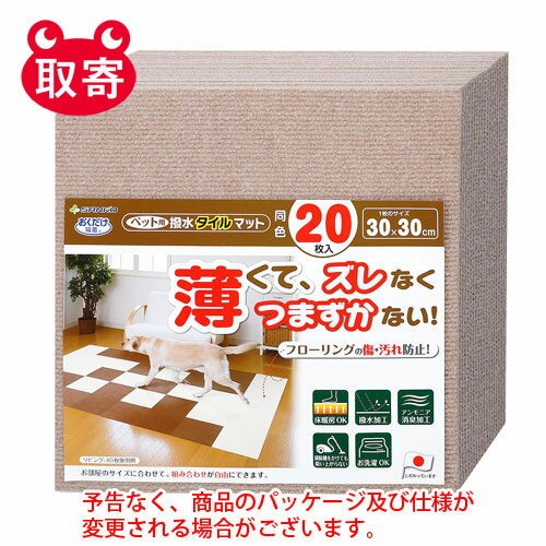 サンコー　ペット用撥水タイルマット　同色　20枚入　ベージュ　ペット用品　犬　ペット　マット　正方形　カット