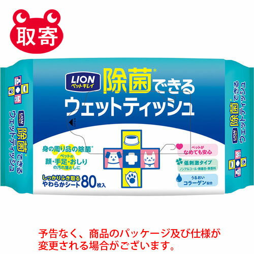 ライオン　ペットキレイ　除菌できる　ウェットティッシュ　80枚　ペット用品