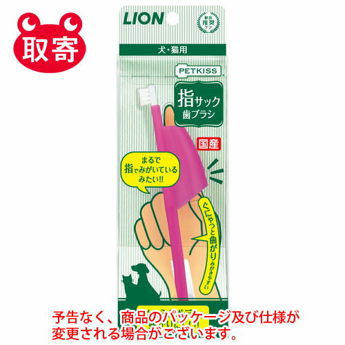 ライオン　PETKISS　指サック歯ブラシ　ペット用品