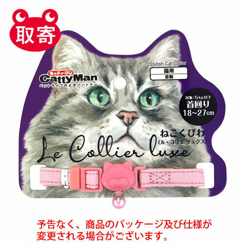 ドギーマンハヤシ　LC313　ねこくびわ　ル・コリエ　リュクス　シルキーピンク　ペット用品