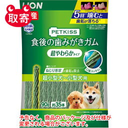 ライオン　PETKISS　食後の歯みがきガム　超やわらかタイプ　超小型犬〜小型犬用　90g（約35本）　ペット用品　犬　デンタルケア　おやつ