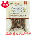 ドギーマンハヤシ　無添加良品　国産鶏の赤もも肉スライス　50g　ペット用品　フード　犬