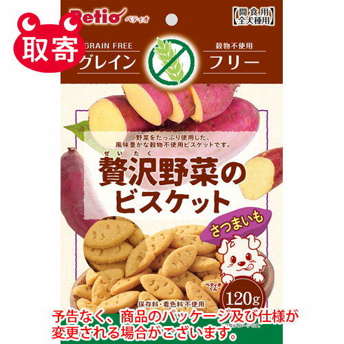 ペティオ　贅沢野菜のビスケット　グレインフリー　さつまいも　120g　ペット用品　フード