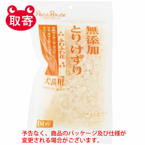 ●予告なくパッケージや仕様が変更される場合がございます。●取寄せ商品となるため、下記ご留意ください。・納期に関しましてはカスタマーセンタよりご連絡いたします。・メーカー欠品時はお待ちいただくこともございます。・メーカー廃番となる場合がございます。・ご注文後のキャンセルはお受けできません。・納品書は同梱されません。詳細を確認したい場合は、カスタマーセンターまでご連絡ください●本商品は「分納」商品となります。他の商品と同梱での発送は出来かねますので、ご了承ください。●鶏胸肉の淡白な味です。●ふわふわで小さめの削りが独特の風味とライトな旨みを際立てます。ふりかけとしても便利です。●入数：1セット●原材料(成分)：鶏胸肉●保証成分：たん白質64.0％以上、脂質2.0％以上、粗繊維0.5％以下、灰分3.0％以下、水分24.0％以下●エネルギー：290kcal/100g●使用期限(未開封)：製造から13ヶ月●原産国：日本●個装サイズ：140×235×45mm●個装重量：28g●適応種：犬、猫●JANコード：4984937602673※商品コード：741-08412（1）ペッツルート　無添加　とりけずり　うすうす花　20g　ペット用品