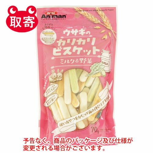 ドギーマンハヤシ　ミニアニマン　ウサギのカリカリビスケット　ミルク＆野菜　70g　ペット用品　うさぎ　フード　スナック　餌　ご飯　おやつ　ビスケット