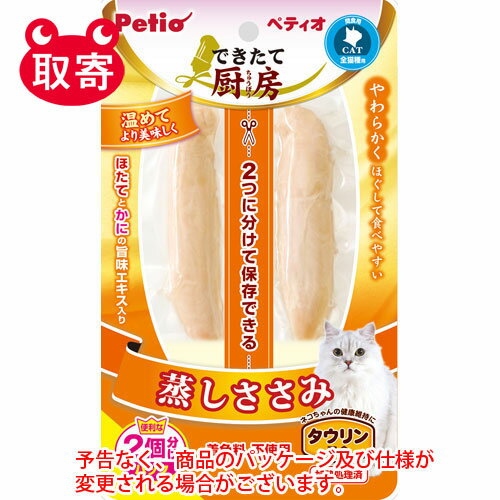 ペティオ　できたて厨房　キャット　蒸しササミ　2本　ペット用品　猫　猫用　おやつ　ささみ　ご褒美　ご飯　温め　できたて