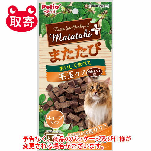 ペティオ　またたびプラス　毛玉ケア　キューブタイプ　ササミ　30g　ペット用品　猫　猫用　おやつ　健康管理 1