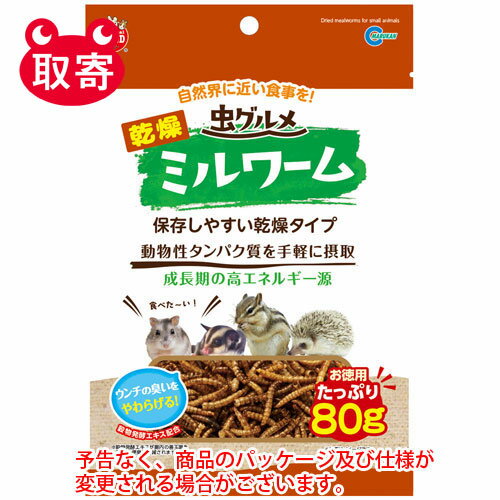 マルカン　ミニマルランド　虫グルメ　乾燥ミルワーム　お徳用　80g　ペット用品　小動物　虫　ミルワーム　フード　ご飯　おやつ　間食