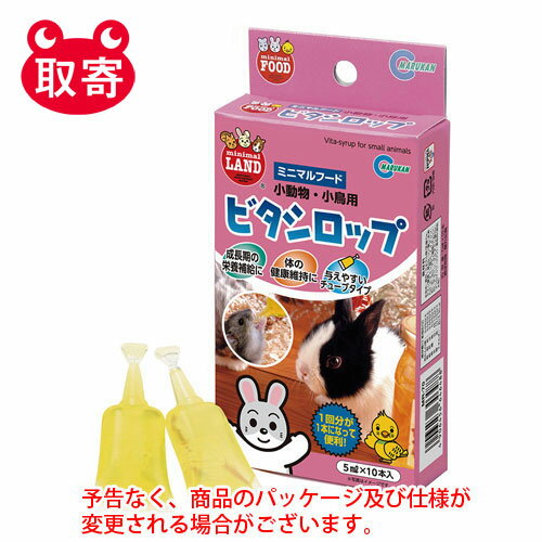 マルカン　ビタシロップ　5ml×10本　ペット用品　小動物　小鳥　栄養　ビタミン