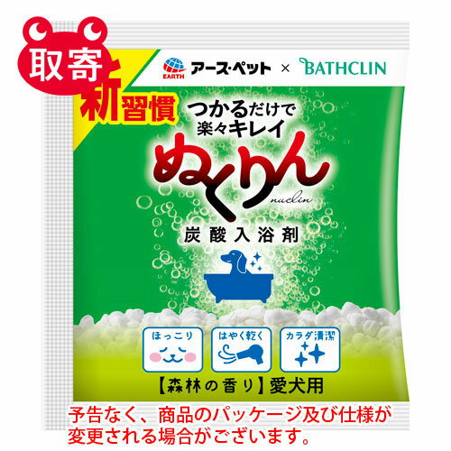 アース・ペット　愛犬用　炭酸入浴剤ぬくりん　森林の香り分包　30g　ペット用品　犬　犬用　お風呂　..