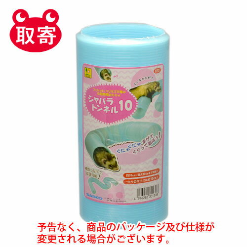 三晃商会 WILD ジャバラトンネル10 ペット用品 フェレット ハリネズミ 小動物 トンネル おもちゃ