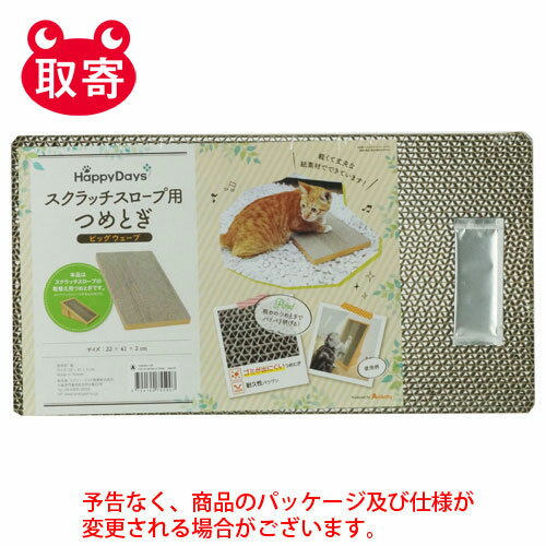 ペットプロジャパン　HappyDays　スクラッチスロープ用　つめとぎ　ビッグウェーブ　ペット用品　猫　ねこ　爪とぎ　つめとぎ　おもちゃ