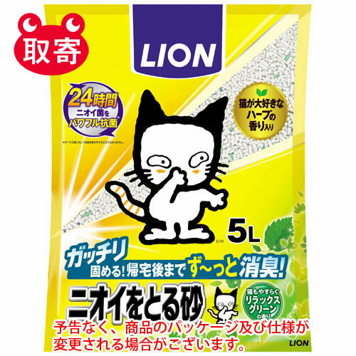 ●予告なくパッケージや仕様が変更される場合がございます。●取寄せ商品となるため、下記ご留意ください。・納期に関しましてはカスタマーセンタよりご連絡いたします。・メーカー欠品時はお待ちいただくこともございます。・メーカー廃番となる場合がございます。・ご注文後のキャンセルはお受けできません。・納品書は同梱されません。詳細を確認したい場合は、カスタマーセンターまでご連絡ください●本商品は「分納」商品となります。他の商品と同梱での発送は出来かねますので、ご了承ください。●24時間ニオイ菌をパワフル抗菌、1日中ず〜っと消臭！●ガッチリ固まる鉱物製の猫砂。●消臭・抗菌力がパワーアップ。●オシッコやウンチのニオイを瞬間強力消臭。●さらに時間とともに発生するアンモニア臭も長時間抑制。●オシッコやウンチのイヤなニオイをさわやかな香りに変える独自のハーモナイズド技術採用。●猫が大好きなハーブの香りをブレンド、嫌がらずに落ち着いて排泄できます。●入数：1セット●材質/素材：ベントナイト、消臭・抗菌剤、香料●原産国：日本●個装サイズ：300×380×50mm●個装重量：3930g●適応種：猫●JANコード：4903351002036※商品コード：741-10868（1）ライオン　LION　ニオイをとるおから砂　5L　ペット用品　猫　猫砂　トイレ砂　トイレ　砂　トイレ用品（2）ライオン　LION　ニオイをとる砂　5L　ペット用品　猫　猫砂　トイレ砂　トイレ　砂　トイレ用品（3）ライオン　LION　ニオイをとる砂　7歳以上用　鉱物タイプ　5L　ペット用品　猫　猫砂　トイレ砂　トイレ　砂　トイレ用品（4）ライオン　LION　ニオイをとる砂　7歳以上用　紙タイプ　7L　ペット用品　猫　猫砂　トイレ砂　トイレ　砂　トイレ用品（5）ライオン　LION　ニオイをとる砂　フローラルソープの香り　5L　ペット用品　猫　猫砂　トイレ砂　トイレ　砂　トイレ用品