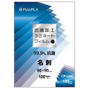 ※取寄せ品となる為メーカーに在庫があれば1週間程度でお届けいたします。メーカー欠品の場合はお待ちいただく場合もございます。※取寄せ品につき、お客様都合によるご注文後のキャンセルおよび返品はお受けできません。●銀イオンのコーティングで大腸菌・ブドウ球菌などの増殖を抑制するラミネートフィルムです。●病院や、介護施設、公共機関など、衛生面を考慮した環境での使用に最適です。●さらに静電防止加工により、用紙をフィルムにスムーズに挟み込むことができ、ラミネート後もごみやほこりを寄せ付けません。●入数：100枚●フィルムサイズ：60×95mm●厚さ：100μm●仕様：抗菌加工●JANコード：4902668621626※商品コード：051-01571（1）ヒサゴ　抗菌加工ラミネートフィルム　CPリーフ抗菌　IDカード　100μ（3）ヒサゴ　抗菌加工ラミネートフィルム　CPリーフ抗菌　A6　100μ（4）ヒサゴ　抗菌加工ラミネートフィルム　CPリーフ抗菌　A5　100μ（5）ヒサゴ　抗菌加工ラミネートフィルム　CPリーフ抗菌　A4横　100μ