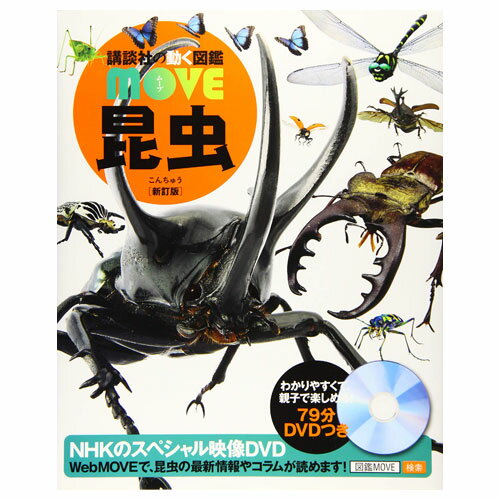 講談社　講談社の動く図鑑MOVE　昆虫　新訂版　79分DVD付き　図鑑　小学生　子供　勉強
