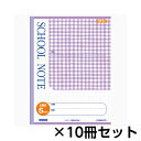 キョクトウ アソシエイツ SCHOOL NOTE セミA4 チェック柄5mm方眼罫 1セット（10冊入） （バイオレット）