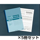 キョクトウ・アソシエイツ　PPCファックス原稿用紙　5mm方眼　1セット（5冊入）