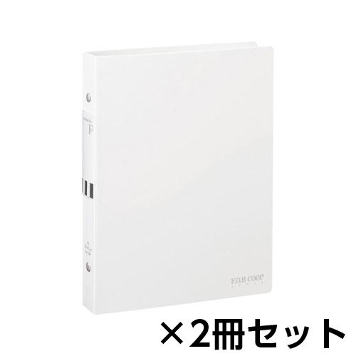 キョクトウ・アソシエイツ F.O.B COOP バインダー A5 1セット(2冊入)（白）