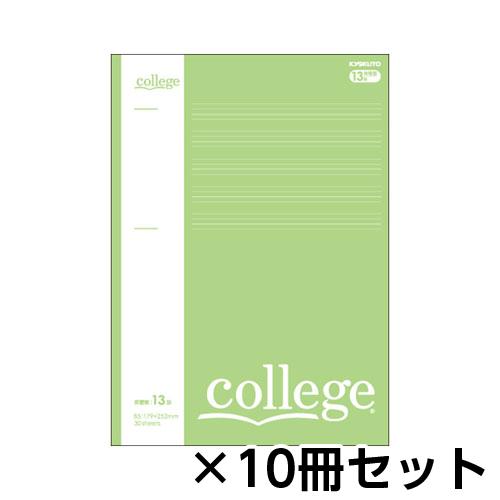 キョクトウ・アソシエイツ カレッジ 英習罫13段 B5 1セット(10冊入)
