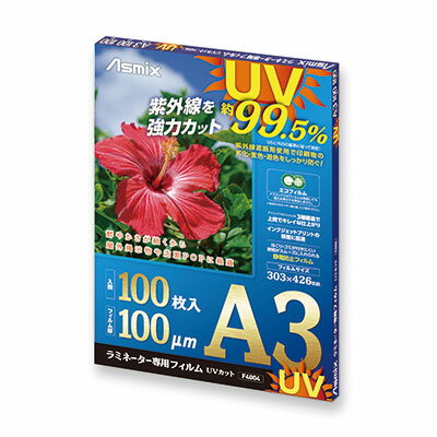 アスカ ラミネーター専用フィルム UVカット A3判 アスカ ラミネーター専用フィルム UVカット A3判
