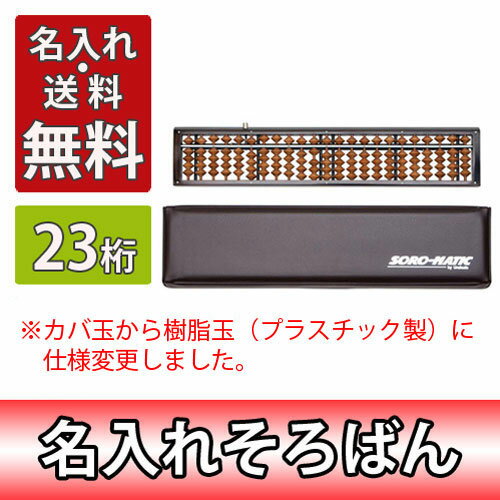 雲州堂 名入れ料込 そろばん ソロマチック 23桁 ワンタッチ式 ハードケース付き 学校 珠算塾