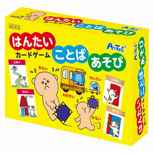 アーテック 【日時指定不可】はんたいことばあそびゲーム カードゲーム 知育玩具 学習 子供 友達 家族