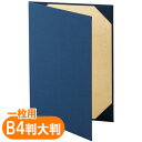 美濃商会 証書ファイル B4大 布 パッドなし(紺)