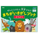 アーテック　ぜんぶとけたら天才かも！？　まちがいさがしブック　どうぶつ　幼稚園　保育園　知育玩具　プレゼント　景品