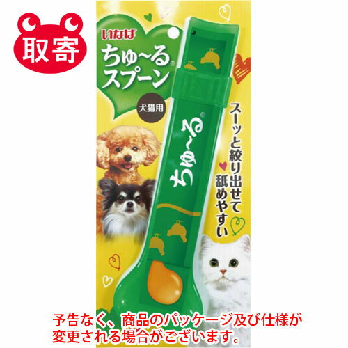 ●予告なくパッケージや仕様が変更される場合がございます。●取寄せ商品となるため、下記ご留意ください。・納期に関しましてはカスタマーセンタよりご連絡いたします。・メーカー欠品時はお待ちいただくこともございます。・メーカー廃番となる場合がございます。・ご注文後のキャンセルはお受けできません。・納品書は同梱されません。詳細を確認したい場合は、カスタマーセンターまでご連絡ください●本商品は「分納」商品となります。他の商品と同梱での発送は出来かねますので、ご了承ください。●スーっと出せて舐めやすく、手も汚れにくい！●袋から食べるのが苦手な子にも。●入数：1点●素材：ポリプロピレン●原産国：中国●商品サイズ：110×240×17mm●商品重量：51g●適応種：猫●JANコード：4901133487910※商品コード：741-10949（2）いなばペットフード　ちゅ〜るスプーン　赤　sp−04　ペット用品