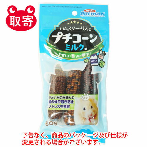 ドギーマンハヤシ　ハムスター・リスのプチコーン　ミルク味　60g　ペット用品　ハムスター　エサ　ごはん　おやつ　フード