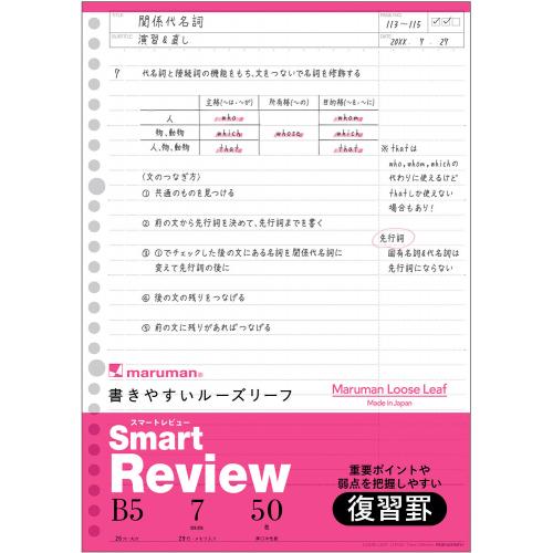 ●勉強方法によって使い分けられる便利な罫をラインアップ。●入数：50枚●本体サイズ(mm)：縦257×横182●本体重量(g)：116●罫種類：暗記罫(7mm罫×29行)●穴数：26穴●学習インデックス1枚付●JANコード：4979093124244※商品コード：870-74211（2）マルマン　B5ルーズリーフ　スマートレビュー6mm　B5判（26穴）