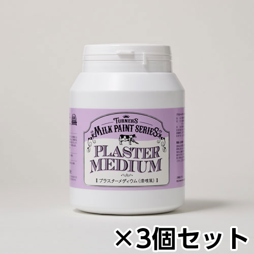 ターナー ミルクペイント メディウム 450ml ボトル入り 1セット(3個) No206(プラスターメディウム)