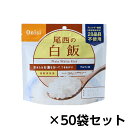 ※取寄せ品となる為メーカーに在庫があれば1週間程度でお届けいたします。メーカー欠品の場合はお待ちいただく場合もございます。※取寄せ品につき、お客様都合によるご注文後のキャンセルおよび返品はお受けできません。●本商品は「分納」商品となります。他の商品と同梱での発送は出来かねますので、ご了承ください。●国産のうるち米だけを使用しています。お米が立ってるふっくらご飯をお楽しみください。●スプーン付きだから、何処ででもお召し上がりいただけます。●でき上がりの量は、お茶碗軽く2杯分、260g！●入数：50袋●内容量：1食100g●出来上がり量：1食260g●JANコード：4970088140201※商品コード：712-00034（2）尾西食品　アルファ米　尾西の赤飯　50食分　約5年保存　非常食　保存食（3）尾西食品　アルファ米　尾西の山菜おこわ　50食分　約5年保存　非常食　保存食（4）尾西食品　アルファ米　尾西の五目ごはん　50食分　約5年保存　非常食　保存食（5）尾西食品　アルファ米　尾西のアレルギー対応五目ごはん　50食分　約5年保存　非常食　保存食（6）尾西食品　アルファ米　尾西のわかめごはん　50食分　約5年保存　非常食　保存食