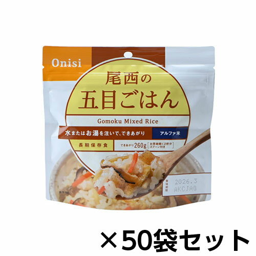 尾西食品　アルファ米　尾西の五目ごはん　50食分　約5年保存　非常食　保存食