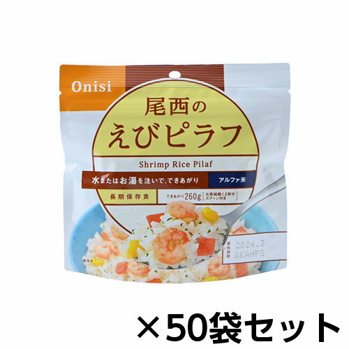 尾西食品 アルファ米 尾西のえびピラフ 50食分 約5年保存 非常食 保存食 尾西食品 アルファ米 尾西のえびピラフ 50食分 約5年保存 非常食 保存食