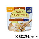 尾西食品 アルファ米 尾西のたけのこごはん 50食分 約5年保存 非常食 保存食