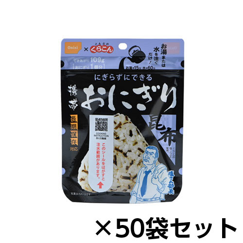 尾西食品　アルファ米　携帯おにぎり昆布　50個分　約5年保存　非常食　保存食