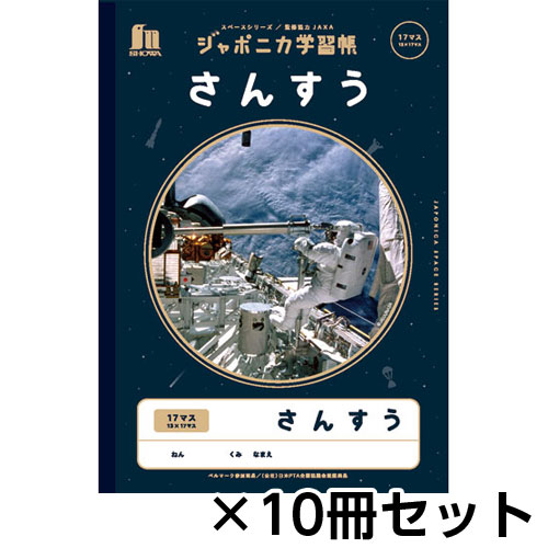 ショウワノート ジャポニカ学習帳 宇宙編 スペースシリーズ 写真柄 さんすう17マス B5 1セット(10冊)