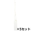 ササガワ 糸付き提札 M 白 50枚 5セット