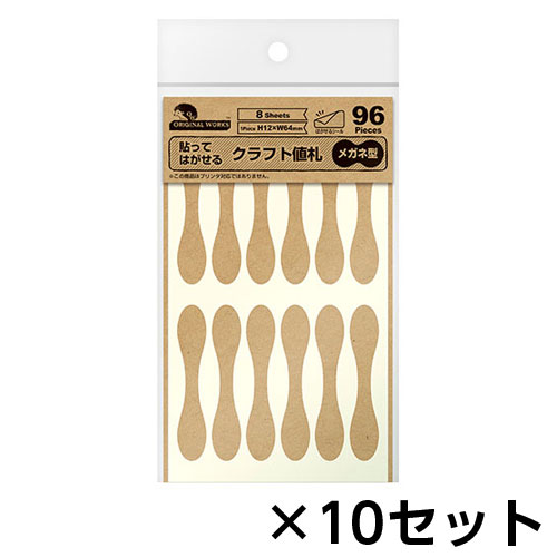 ササガワ 貼ってはがせるクラフト値札 メガネ型 96片 10セット