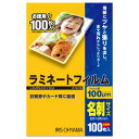 アイリスオーヤマ ラミネートフィルム100 名刺(2)