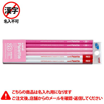 三菱鉛筆　名入れ鉛筆　名入れ料込・送料無料／かきかた鉛筆　ユニパレット　5564　2B　鉛筆（2B）10本＋赤鉛筆2本