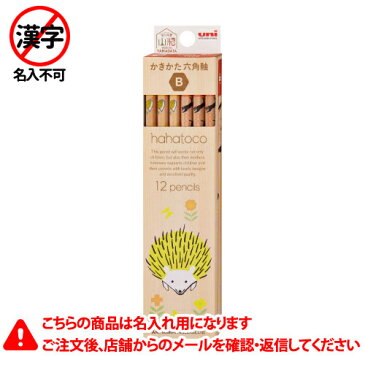 三菱鉛筆 名入れ鉛筆 名入れ料込・送料無料/ハハトコ かきかた鉛筆 6角軸 硬度B K5633B